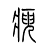 瘐字五行属什么-瘐字起名的寓意-瘐字意思