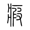 瘕字五行属什么-瘕字起名的寓意-瘕字意思