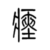 瘗字五行属什么-瘗字起名的寓意-瘗字意思