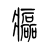 瘰字五行属什么-瘰字起名的寓意-瘰字意思