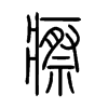瘵字五行属什么-瘵字起名的寓意-瘵字意思