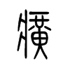 癀字五行属什么-癀字起名的寓意-癀字意思