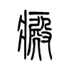 癜字五行属什么-癜字起名的寓意-癜字意思