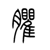 癯字五行属什么-癯字起名的寓意-癯字意思