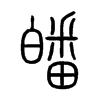 皤字五行属什么-皤字起名的寓意-皤字意思