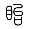 眙字五行属什么-眙字起名的寓意-眙字意思