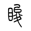 睃字五行属什么-睃字起名的寓意-睃字意思