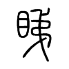 睇字五行属什么-睇字起名的寓意-睇字意思