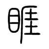 睚字五行属什么-睚字起名的寓意-睚字意思