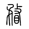 瞀字五行属什么-瞀字起名的寓意-瞀字意思