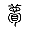 瞢字五行属什么-瞢字起名的寓意-瞢字意思
