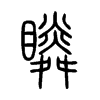 瞵字五行属什么-瞵字起名的寓意-瞵字意思