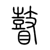 瞽字五行属什么-瞽字起名的寓意-瞽字意思