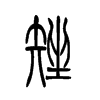 矬字五行属什么-矬字起名的寓意-矬字意思
