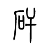 矸字五行属什么-矸字起名的寓意-矸字意思