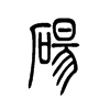 砀字五行属什么-砀字起名的寓意-砀字意思