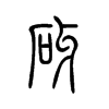 砑字五行属什么-砑字起名的寓意-砑字意思