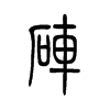 砗字五行属什么-砗字起名的寓意-砗字意思