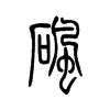 砜字五行属什么-砜字起名的寓意-砜字意思