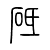 砥字五行属什么-砥字起名的寓意-砥字意思