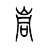 硐字五行属什么-硐字起名的寓意-硐字意思