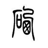 硒字五行属什么-硒字起名的寓意-硒字意思