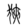 硖字五行属什么-硖字起名的寓意-硖字意思