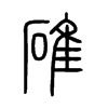 碓字五行属什么-碓字起名的寓意-碓字意思