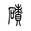 碛字五行属什么-碛字起名的寓意-碛字意思