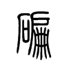 碥字五行属什么-碥字起名的寓意-碥字意思