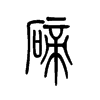 碲字五行属什么-碲字起名的寓意-碲字意思