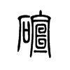 碹字五行属什么-碹字起名的寓意-碹字意思