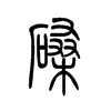 磉字五行属什么-磉字起名的寓意-磉字意思