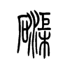 磲字五行属什么-磲字起名的寓意-磲字意思