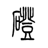 磴字五行属什么-磴字起名的寓意-磴字意思