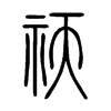 祆字五行属什么-祆字起名的寓意-祆字意思