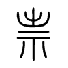 祟字五行属什么-祟字起名的寓意-祟字意思