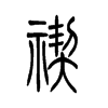 禊字五行属什么-禊字起名的寓意-禊字意思