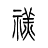禚字五行属什么-禚字起名的寓意-禚字意思