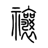 禳字五行属什么-禳字起名的寓意-禳字意思