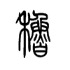 稆字五行属什么-稆字起名的寓意-稆字意思