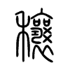 穰字五行属什么-穰字起名的寓意-穰字意思