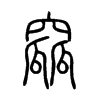 窳字五行属什么-窳字起名的寓意-窳字意思