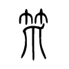笊字五行属什么-笊字起名的寓意-笊字意思
