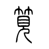 笕字五行属什么-笕字起名的寓意-笕字意思