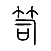 笥字五行属什么-笥字起名的寓意-笥字意思