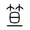 笪字五行属什么-笪字起名的寓意-笪字意思