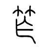 笮字五行属什么-笮字起名的寓意-笮字意思
