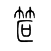 笸字五行属什么-笸字起名的寓意-笸字意思