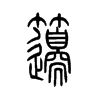 笾字五行属什么-笾字起名的寓意-笾字意思